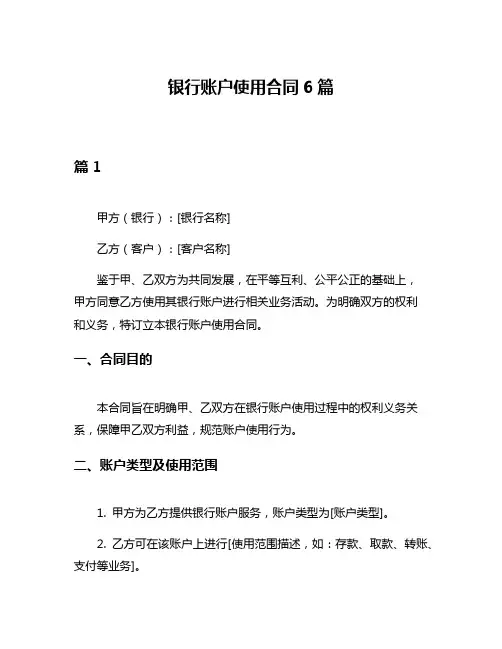 银行账户使用合同6篇