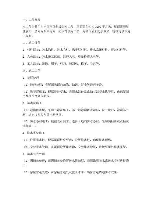 斜坡防水工程施工方案