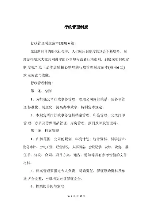 行政管理制度大全(最新版)