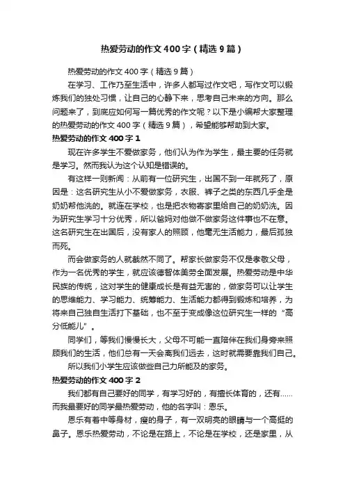 热爱劳动的作文400字（精选9篇）