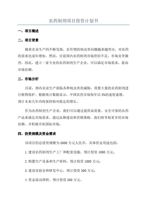 农药制剂项目投资计划书