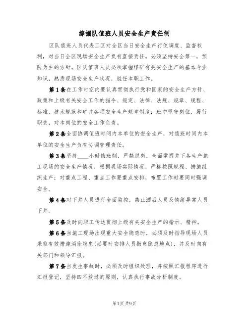综掘队值班人员安全生产责任制(5篇)