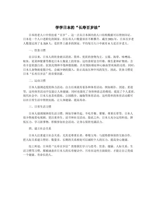 学学日本的“长寿百岁法”