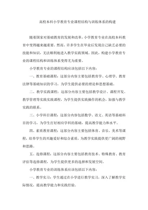 高校本科小学教育专业课程结构与训练体系的构建
