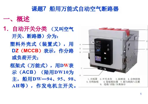 万能式自动空气断路器原理讲解PPT