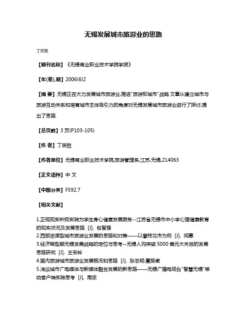 无锡发展城市旅游业的思路