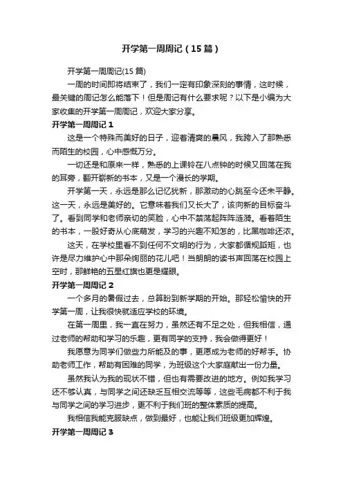 开学第一周周记（15篇）