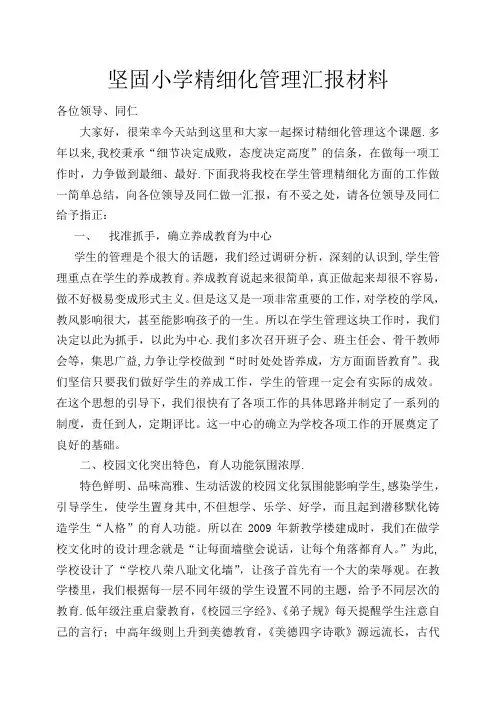 坚固小学精细化管理汇报材料