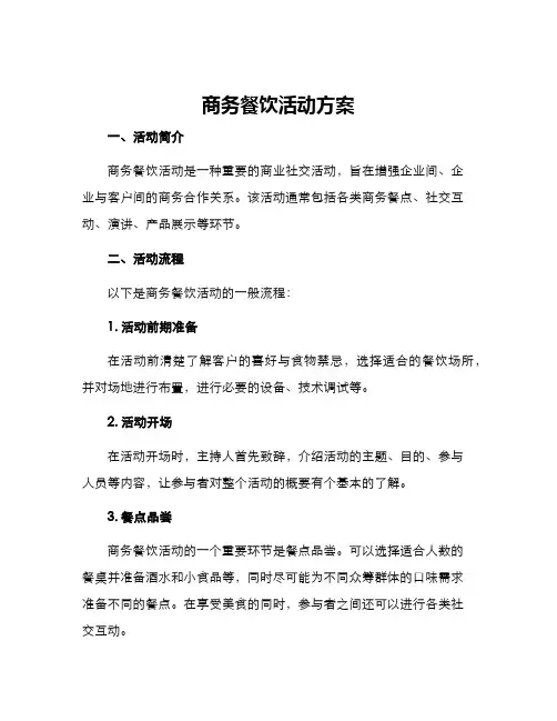 商务餐饮活动方案