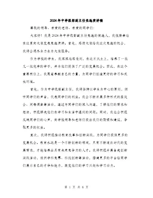 2024年中学级部副主任竞选演讲稿(三篇)