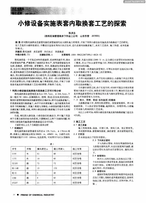 小修设备实施表套内取换套工艺的探索