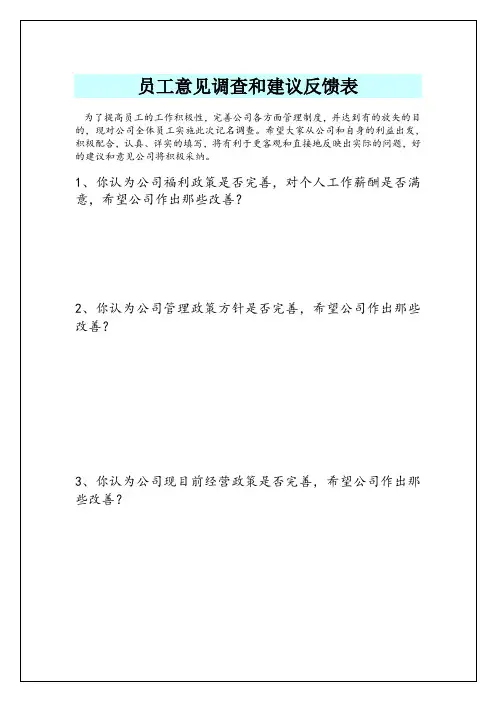 新员工意见调查和建议反馈表