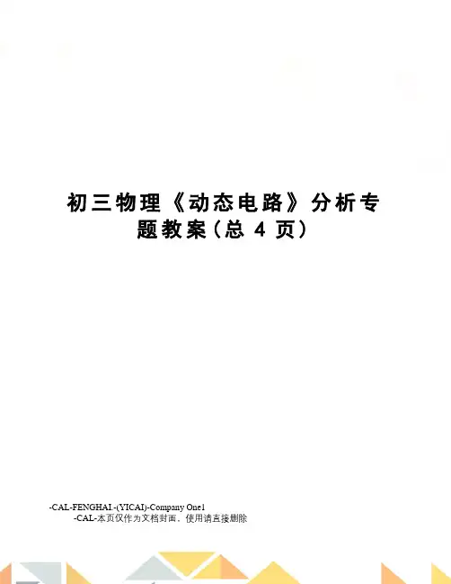 初三物理《动态电路》分析专题教案