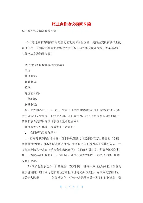 终止合作协议模板5篇