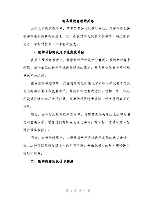 幼儿园教育教学反思（2篇）