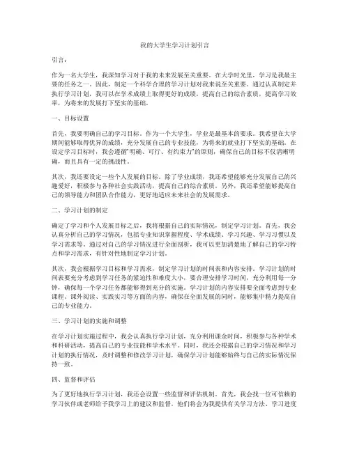 我的大学生学习计划引言