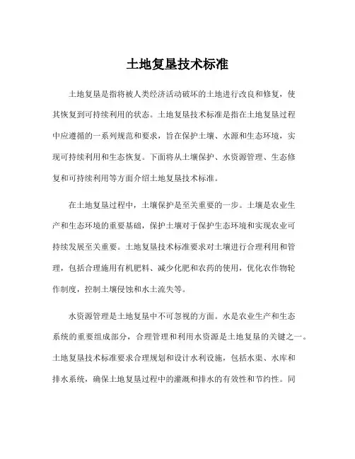 土地复垦技术标准