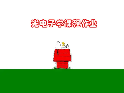 《光电子学教程》课后作业答案-部分