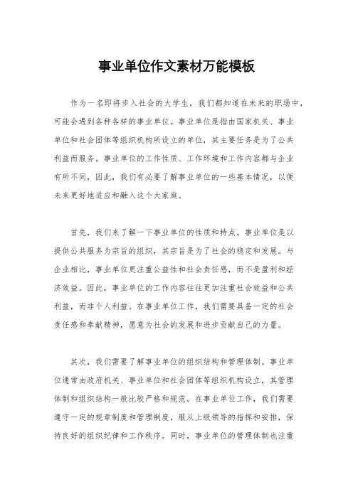 事业单位作文素材万能模板