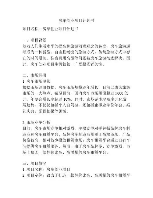 房车创业项目计划书