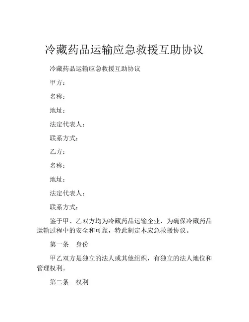 冷藏药品运输应急救援互助协议