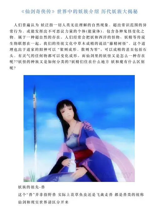 《仙剑奇侠传》世界中的妖族介绍历代妖族大揭秘