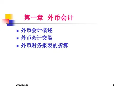 第一章外币会计V-93页PPT资料