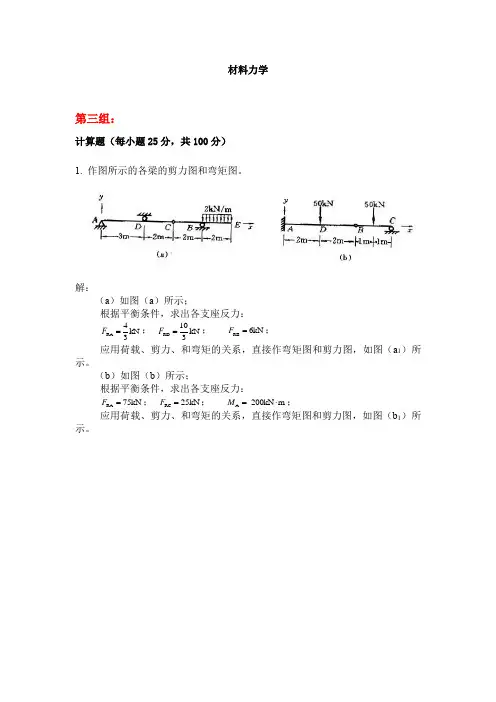 材料力学第三组——作图所示的各梁的剪力图和弯矩图。