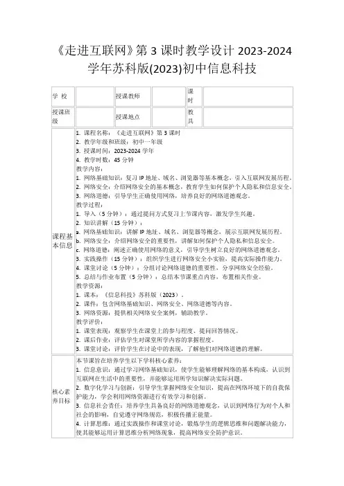 《走进互联网》第3课时教学设计2023-2024学年苏科版(2023)初中信息科技