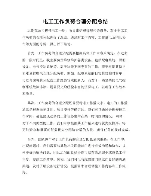 电工工作负荷合理分配总结