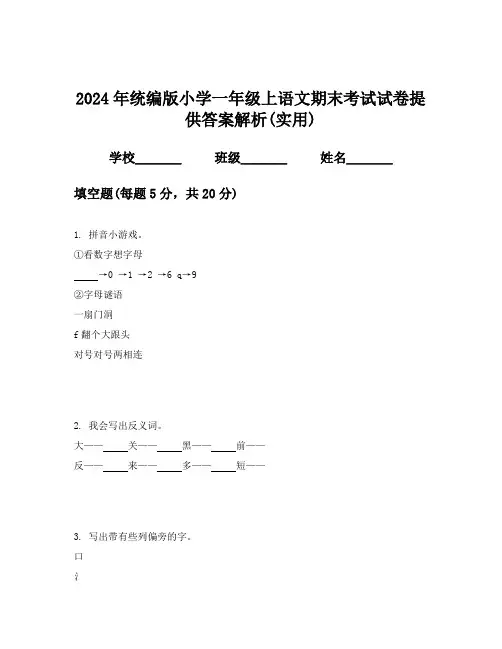 2024年统编版小学一年级上语文期末考试试卷提供答案解析(实用)