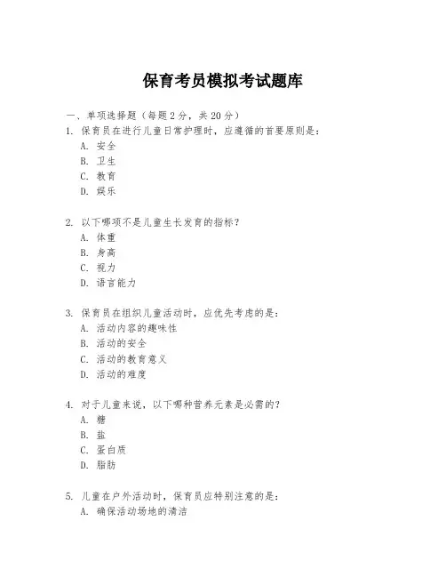 保育考员模拟考试题库