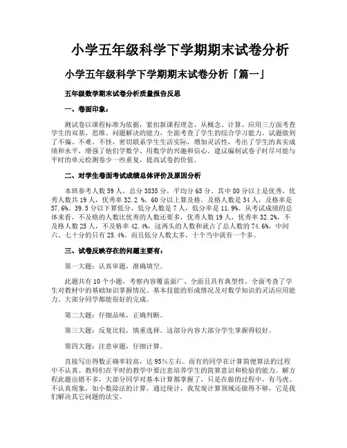 小学五年级科学下学期期末试卷分析