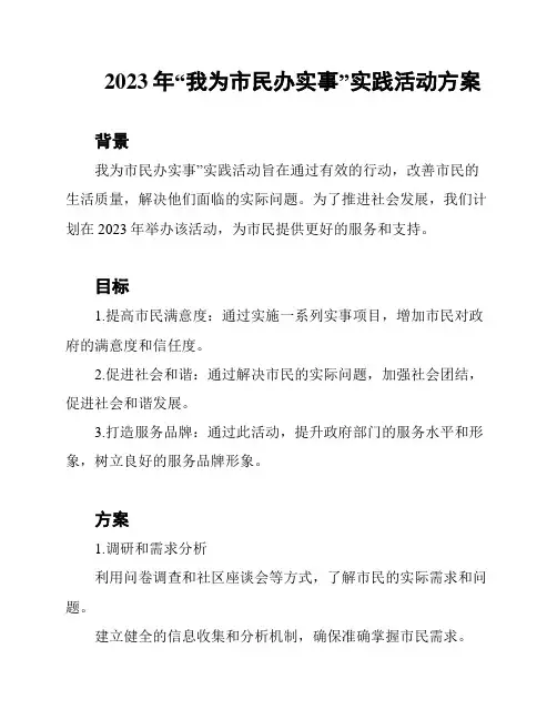 2023年“我为市民办实事”实践活动方案