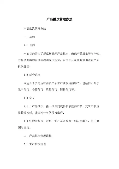 产品批次管理办法