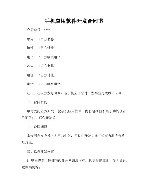 手机应用软件开发合同书