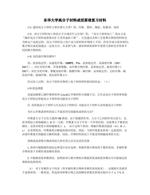 东华大学高分子材料成型原理复习材料