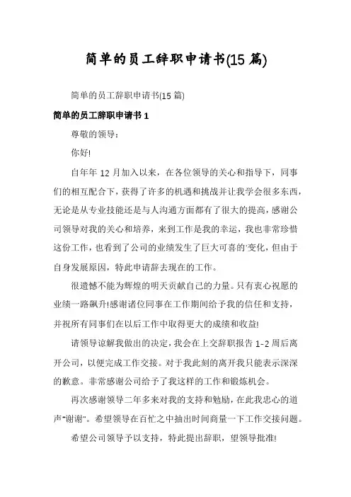 简单的员工辞职申请书(15篇)