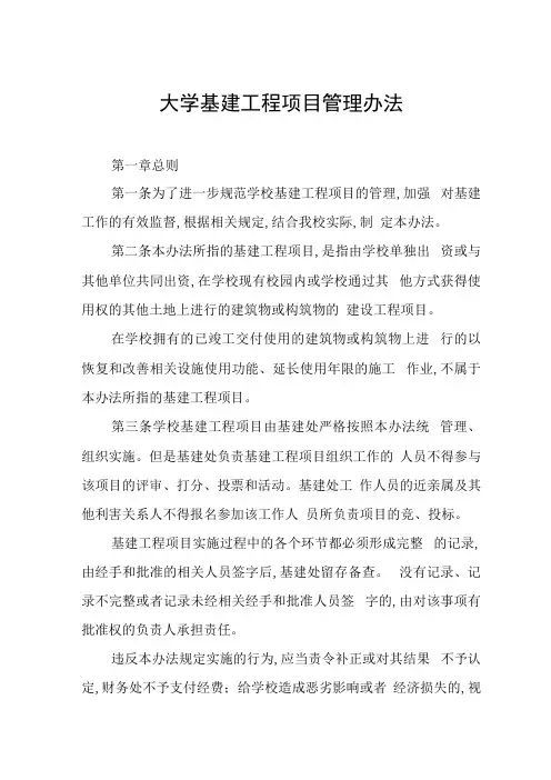 大学基建工程项目管理办法
