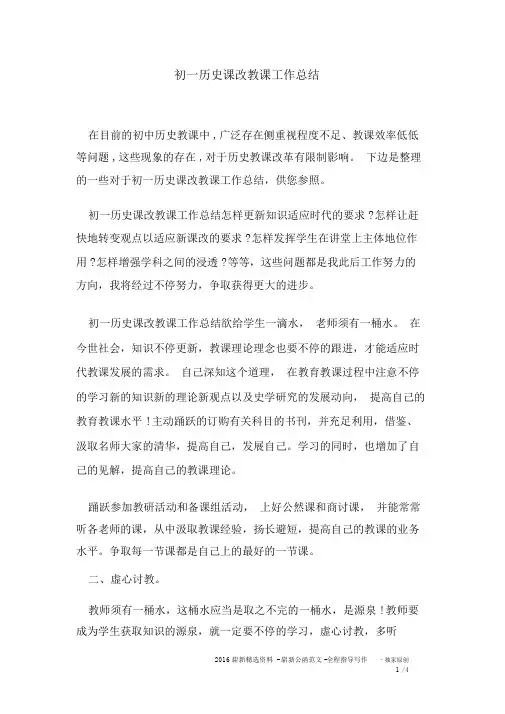 初一历史课改教学工作总结
