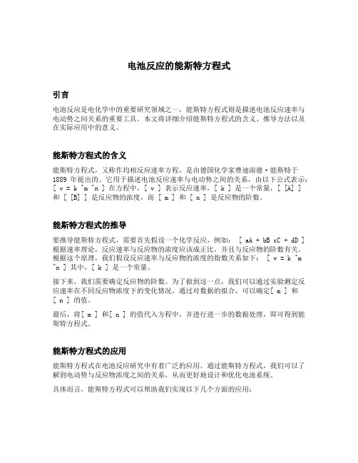 电池反应的能斯特方程式