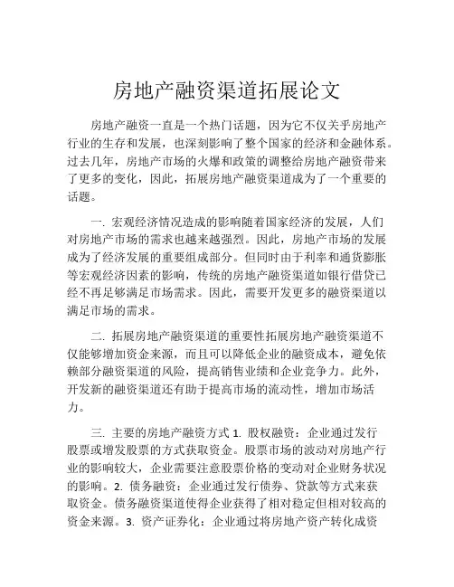 房地产融资渠道拓展论文
