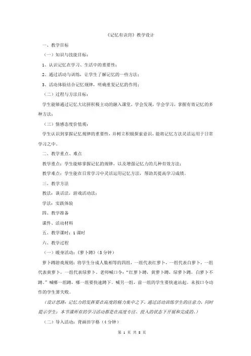 初中心理健康_记忆有诀窍教学设计学情分析教材分析课后反思
