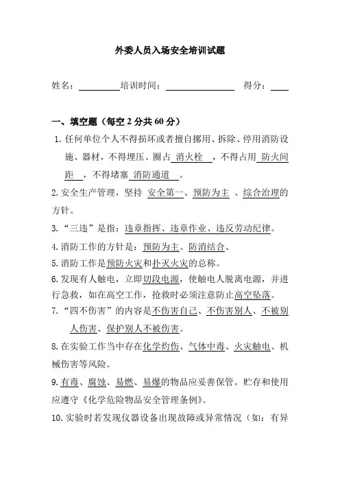 外委人员入厂安全培训试题