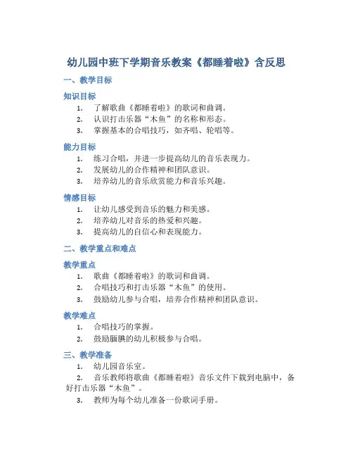 幼儿园中班下学期音乐教案《都睡着啦》含反思