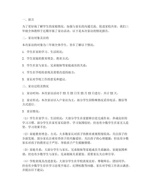 三年级家访情况报告