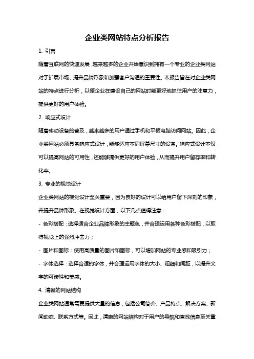 企业类网站特点分析报告
