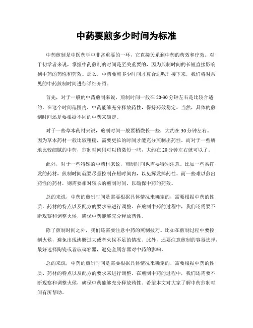 中药要煎多少时间为标准