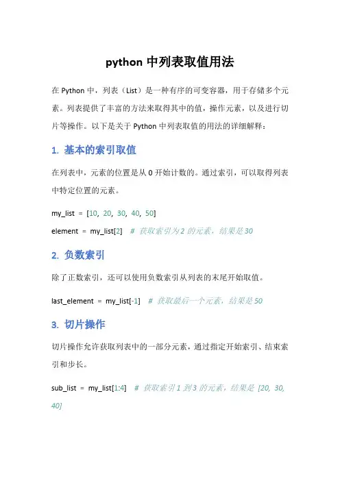 python中列表取值用法