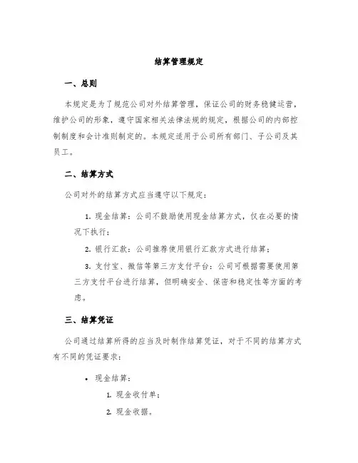 结算管理规定